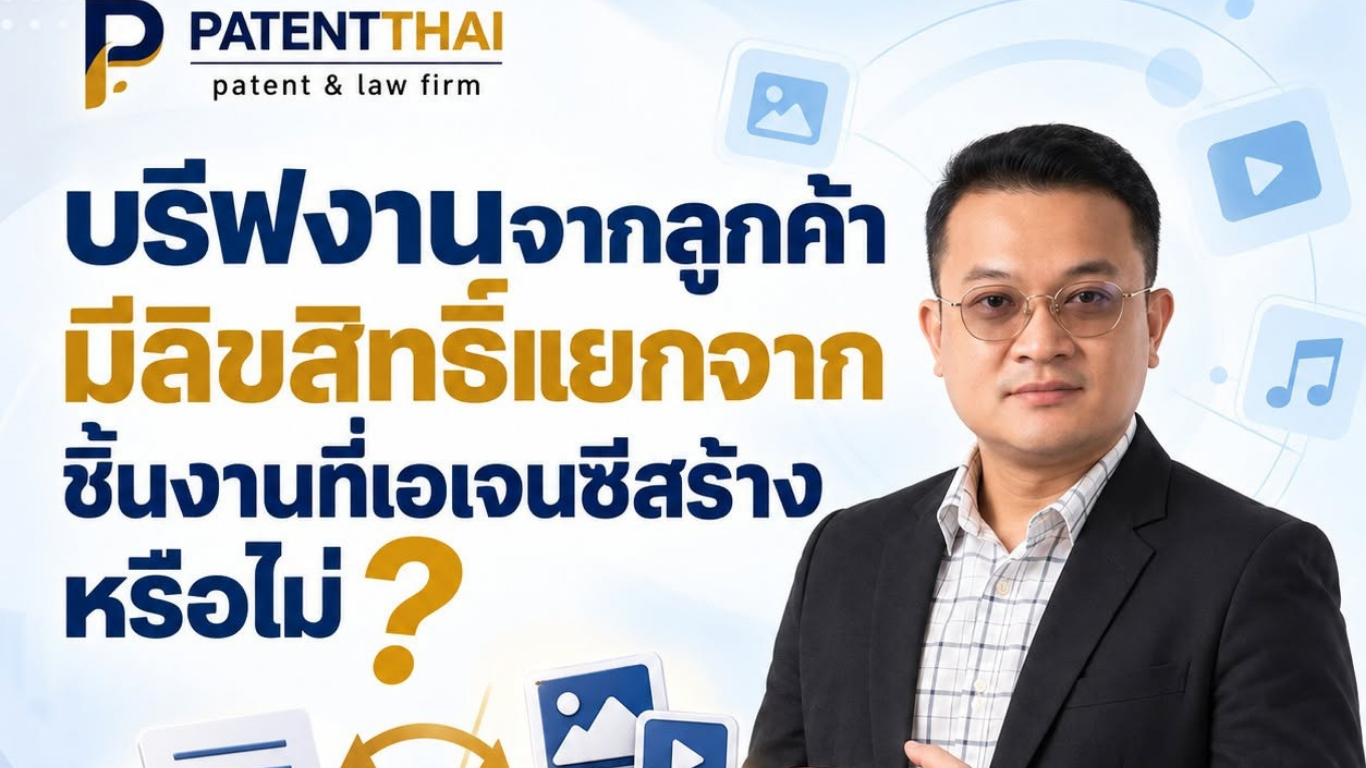 บรีฟงานจากลูกค้า มีลิขสิทธิ์แยกจากชิ้นงานที่เอเจนซีสร้างหรือไม่?